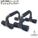 送料無料 プッシュアップバー トレーニング器具 滑り止め 筋トレ 腕立て伏せ 上半身 大胸筋 二の腕 家トレ フィットネス エクササイズ
