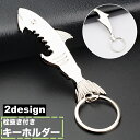 送料無料 キーホルダー キーリング 栓抜き ボトルオープナー サメ型 シルバーカラー シンプル かっこいい スタイリッシュ プレゼント ギフト バッグチャーム 小物 雑貨