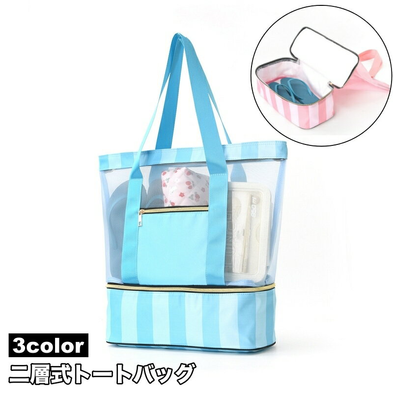 送料無料 トートバッグ ビーチバッグ 2層式 肩掛け 大容量 レディース メンズ マルチバッグ 鞄 カバン 旅行 海水浴 プール アウトドア キャンプ ジム ピクニック