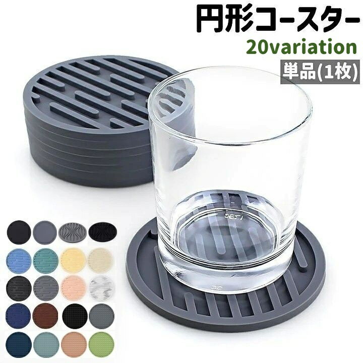 単品・1枚の円形コースターです。 バリエーション豊富で、お好きなデザインを見つけてくださいね！ 【サイズについて】 画像をご参照ください。 【カラーについて】 生産ロットにより柄の出方や色の濃淡が異なる場合がございます。 お使いのモニターや撮影時の光の加減などにより 画像と実際の商品のカラーが異なる場合もございます。 予告なしにカラーやデザインなどの変更がある場合もございます。 【素材について】 シリコン