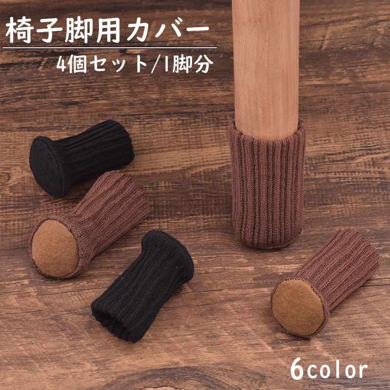 送料無料 椅子脚用カバー チェアソックス イス脚 4個セット 1脚分 足カバー イス ...