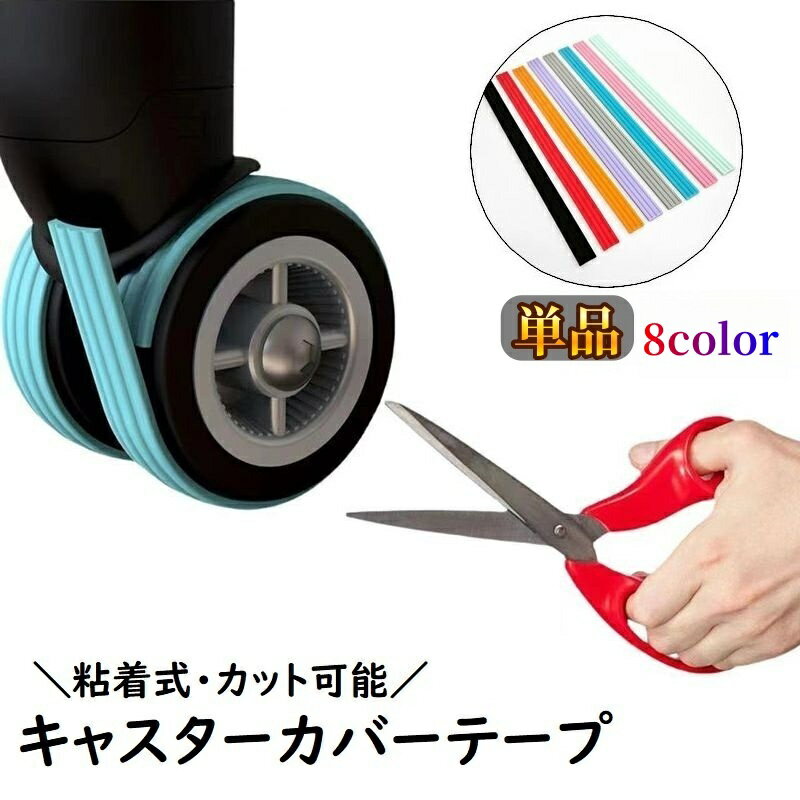 送料無料 キャスターカバーテープ 旅行用品 スーツケース キャリーケース 椅子 キャスター保護テープ ...