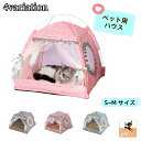 送料無料 ペットハウス ペットテント 室内用 犬用 猫用 ドッグ キャット ドーム型 通気性 レース 窓 メッシュ ポンポン 飾り 花柄 フラワー ヒョウ柄 レ...
