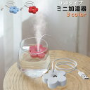 送料無料 加湿器 USBタイプ コンパクト 小型 本体 季節家電 コップ 卓上 車 オフィス 寝室 軽量 フラワー お花 持ち運び シンプル