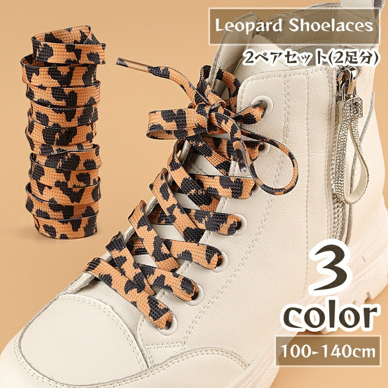 送料無料 靴紐 シューレース 靴ひも 2ペアセット 2足分 男女兼用 平紐 スニーカー レオパード柄 ヒョウ柄 カジュアル 付け替え 交換
