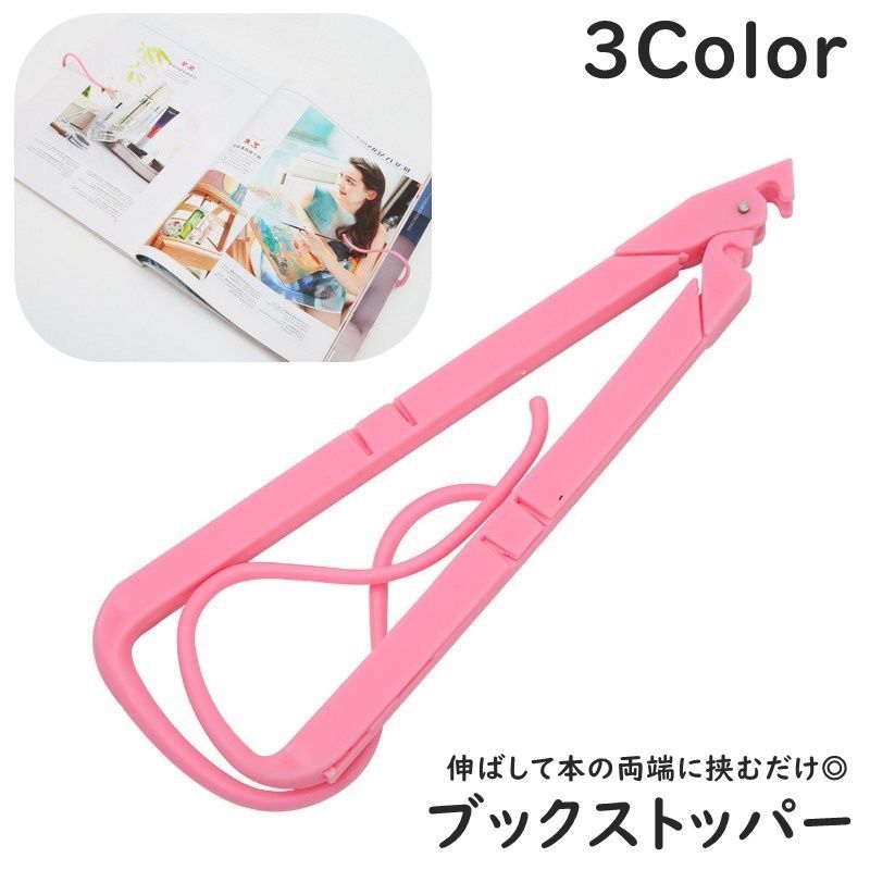 送料無料 ブックストッパー ブックホルダー クリップ付き 折りたたみ 小型 伸縮式 見開き固定 軽量 ...