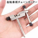 送料無料 チェーンカッター 自転車 マウンテンバイク チェーン カッター 修理 メンテナンス 工具 修理ツール サイクリング 持ち運び
