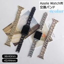 送料無料 腕時計用ベルト apple watch用 互換バンド アップルウォッチ用 38mm 40mm 42mm 44mm レディース メタル チェーン サード...