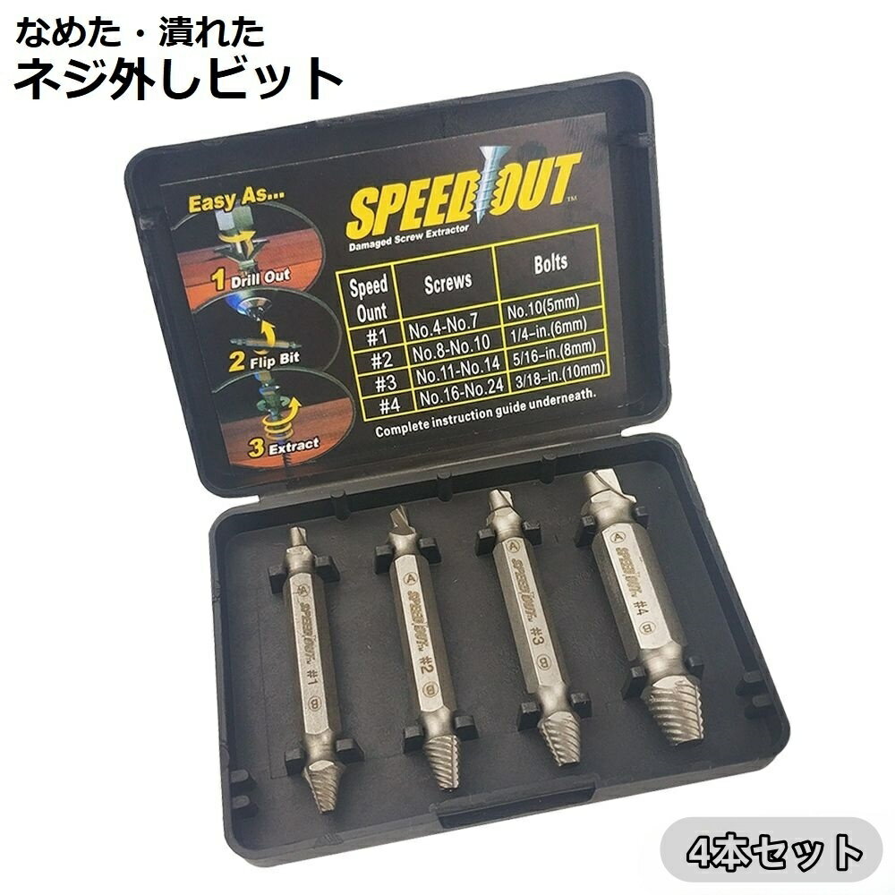 送料無料 ネジ外し 4本セット ケース付き ネジ外しビット ネジ外し工具 ドリル 電動 ドライバー 潰れた..