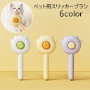 送料無料 スリッカーブラシ ペット用ブラシ コーム クシ 猫用 犬用 ネコ イヌ ペット用品 ペットグッズ お手入れ用品 毛玉取り グルーミング 抜け毛取り 無地 かわいい