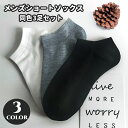 送料無料 ショートソックス 同色3足セット くるぶしソックス メンズ 男性 靴下 くつ下 無地 単色 シンプル お洒落 伸縮 通気性 普段使い デイリー ブラッ...