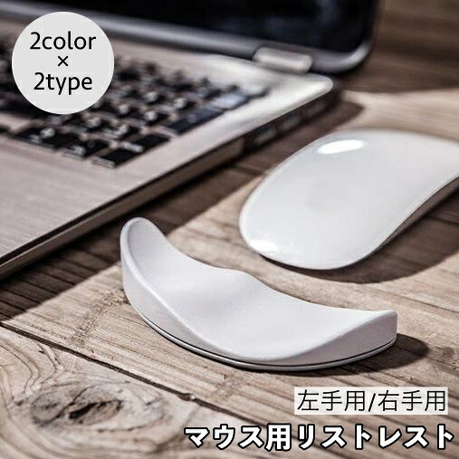 左手用・右手用から選べるマウス用リストレストです。 マウス操作時にかかる手首をサポートしてくれます◎ 【サイズについて】 画像をご参照ください。 【カラーについて】 生産ロットにより柄の出方や色の濃淡が異なる場合がございます。 お使いのモニターや撮影時の光の加減などにより 画像と実際の商品のカラーが異なる場合もございます。 予告なしにカラーやデザインなどの変更がある場合もございます。 【素材について】 シリコン　アクリル