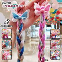 送料無料 ウィッグ エクステ レディース 子供 ジュニア キッズ アクセサリー 三つ編み かわいい ゴム付き リボン イベント 仮装 デザイン豊富