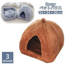 送料無料 ペットベッド ペットハウス 猫用 犬用 ドーム型 カドラー 2way キャットハウス ドッグハウス 滑り止め付き 室内用 寝具 寝床 暖かい ふかふか ふわふわ 洗える 無地 シンプル 隠れ家 お洒落 かわいい 猫用ベッド 猫ハウス 犬用ベッド 犬ハウス ペット用品