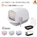 送料無料 猫トイレ 本体 フルカバー ペット用品 大きい 広い 飛び散り防止 丸洗い可 掃除しやすい スコップ ドア 砂落とし フード付き 取り外し可能 ドーム型 ハーフカバー オープン 3WAY 密閉式 散らかりにくい ゆったり 扉付き 滑り止め 脱臭剤ポケット 消臭剤入れ バイカ