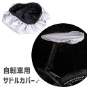 送料無料 サドルカバー サイクルカバー 自転車用 防水カバー レインカバー サイクル用品 自転車用アクセサリー マウンテンバイク 椅子カバー 雨よけ 汚れ防止
