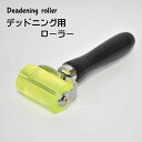 送料無料 デッドニング用ローラー 圧着ローラー 車用 カー用品 遮音ローラー デッドニング用品 カーグッズ カーオーディオ スピーカー 制振シートの圧着 制振材の圧着 DIYツール 吸音 工具 シート材の貼り付け ステッカー貼り付け ドア 便利グッズ