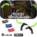 送料無料 自転車用ブレーキレバーカバー 1ペア 2個セット ブレーキカバー ブレーキレバー カバー グリップ ハンドル 滑り止め 防水 保護 耐摩耗 軽量 ロードバイク マウンテンバイク 自転車 便利 カスタマイズ