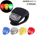 送料無料 自転車用ライト サイクルライト LEDライト ヘッドライト 小型 電池式 点滅 点灯 レジャー ウォーキング ランニング ジョギング ナイトラン