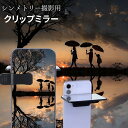 送料無料 クリップミラー レンズクリップ スマホ用 鏡 反射 リフレクター シンメトリー 上下 左右 対称 写真 動画 撮影 挟む ポートレート ランドスケープ スマートフォン アクセサリー 携帯電話