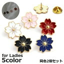 送料無料 ブローチ 同色2個セット タックピン ピンズ レディース アクセサリー 桜の花弁 サクラ さくら 花 フラワー かわいい 可愛い おしゃれ お洒落 シ...