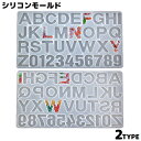 送料無料 シリコンモールド UVレジン型 樹脂粘土 大文字アルファベット 英字 数字 イニシャル ハンドメイド 手芸 手作り アクセサリーパーツ