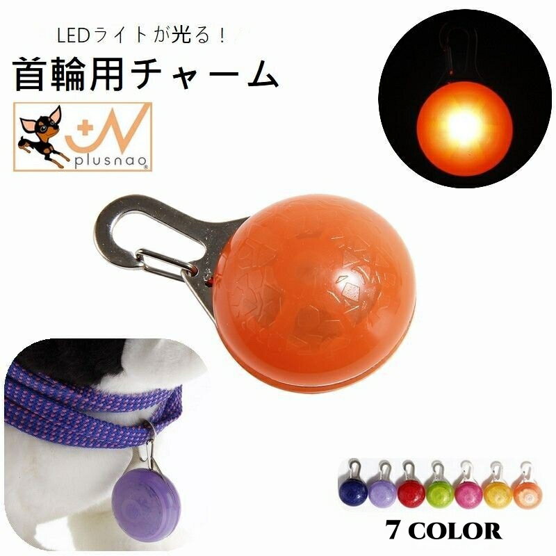 送料無料 首輪用チャーム LEDライト付き ペット用アクセサリー 犬用 猫用 光る お...