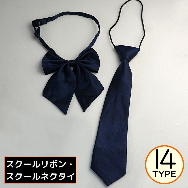 送料無料 制服リボン 蝶ネクタイ スクールリボン スクールネクタイ セーラー服 学生服 コスプレ 衣装 女子高生 JK 蝶結び ワンタッチ