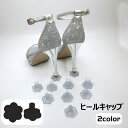 送料無料 ヒールキャップ ヒールカバー ヒールプロテクター レディース 女性 滑り止め ヒール保護 キズ防止 花型 フラワー 靴用品 シューズアクセサリー おしゃれ かわいい 透明 クリア 黒 ブラック