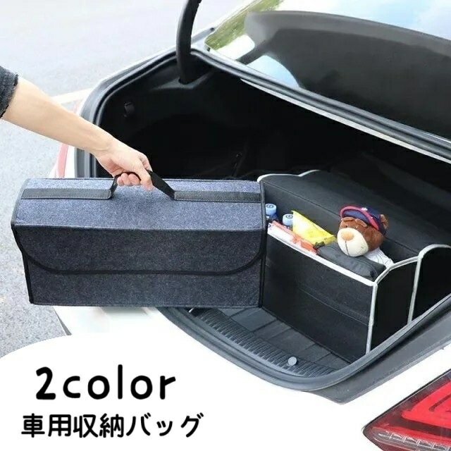 送料無料 車用収納バッグ 収納ボックス ツールケース カー用品 車用品 フェルト素材 持ち手付き 蓋付き 折りたたみ 大容量 アウトドア 車載 トランク収納 省スペース 整理整頓 収納用品