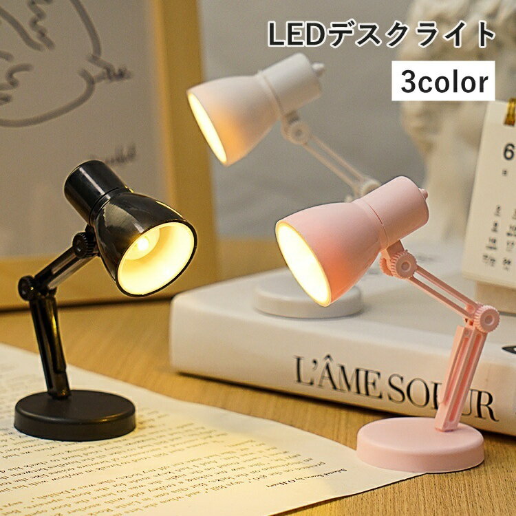 送料無料 デスクライト LEDライト ボタン電池式 テーブルライト 小型ランプ ミニ ナイト 卓上 勉強 ベ..