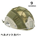 送料無料 ヘルメットカバー サバゲー ミリタリー 迷彩柄 無地 メッシュ サイズ調整可能 保護 装備 ヘッドウェア