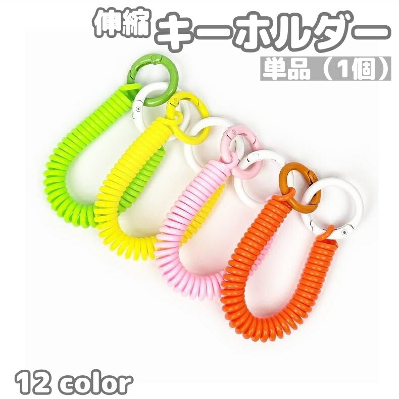 Key Holder - 送料無料 キーホルダー キーチェーン 単品 1本 スプリングコード キーリング ナスカン コイルチェーン 伸縮 伸びる 紛失防止 落下防止 シンプル 便利 鍵 カラバリ豊富 かわいい