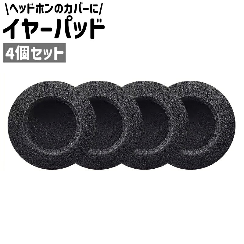 4個セットのシンプルなイヤーパッドです。 ヘッドホンのカバー、交換に◎。 【サイズについて】 画像をご参照ください。 【カラーについて】 生産ロットにより柄の出方や色の濃淡が異なる場合がございます。 お使いのモニターや撮影時の光の加減などにより 画像と実際の商品のカラーが異なる場合もございます。 予告なしにカラーやデザインなどの変更がある場合もございます。 【素材について】 スポンジ