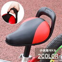 送料無料 子供用サドル 子供用 自転車 シート キッズ 持ち手 補助ハンドル 自転車用品 交換 修理 カスタマイズ アレンジ DIY 付け替え おしゃれ かわいい かっこいい 男の子 女の子