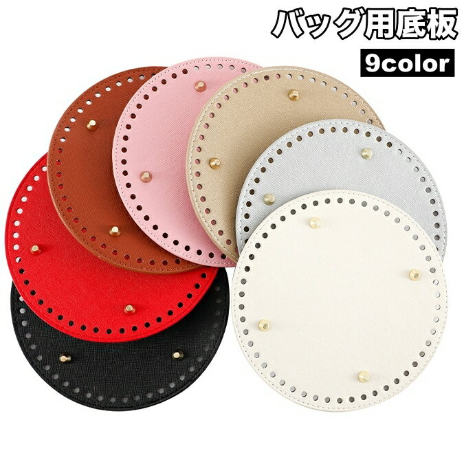送料無料 バッグ用底板 バッグ底板 バッグボトム レザー調 フェイクレザー 底 底鋲 リベット 円形 丸型..