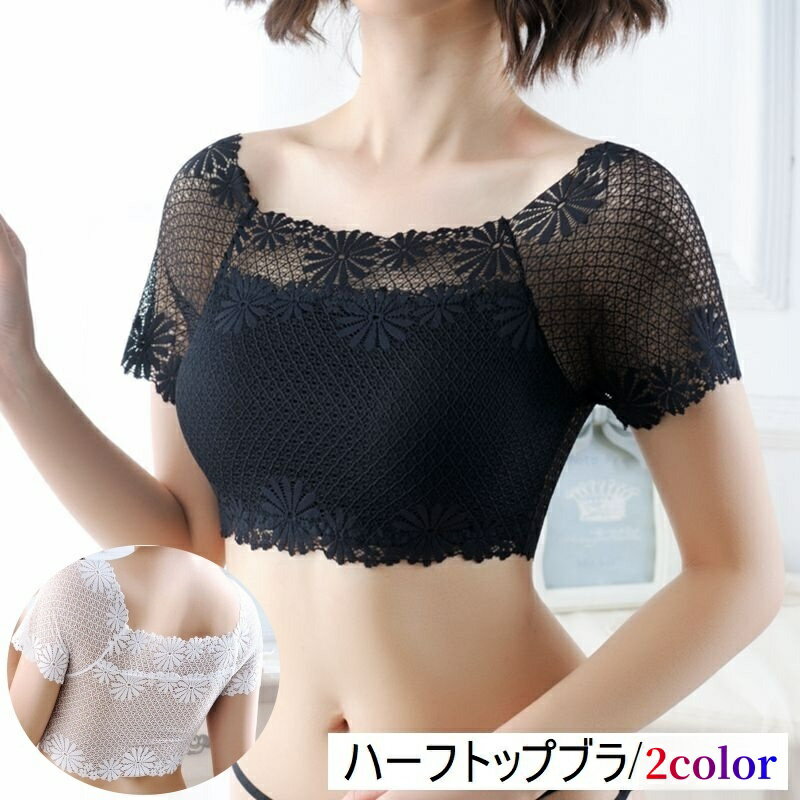 送料無料 ハーフトップブラ レディース 女性用 婦人用 インナー 下着 ノンワイヤー 半袖 バトーネック レース 花柄 …