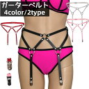 送料無料 ガーターベルト ハーネスベルト レディース 女性 婦人 インナー 下着 ボトムス クリップ フェイクレザー コスチューム コスプレ