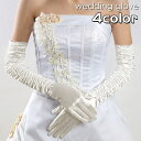 送料無料 ウェディンググローブ ロンググローブ 長手袋 結婚式 ブライダル 新婦 花嫁 サテン調 シンプル 無地 上品 清楚 綺麗 可愛い 挙式 披露宴 二次会...