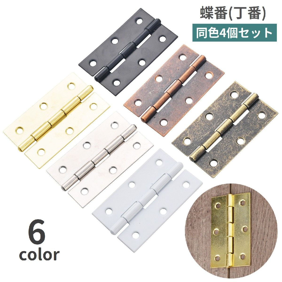 送料無料 蝶番 丁番 4個セット ヒンジ 金具 建具金物 建材 パーツ 部品 DIY 修理 交換 リメイク 扉 ドア 蓋 棚 クローゼット 家具 蝶つがい ちょうつがい ベーシック