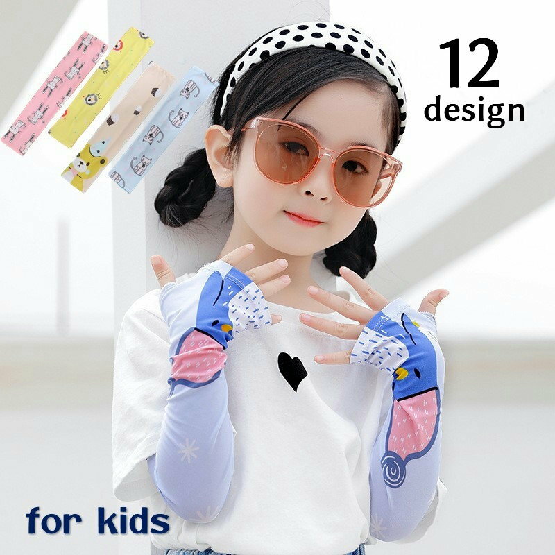 送料無料 アームカバー キッズ 男の子 女の子 ロング丈 腕カバー 動物プリント アニマル かわいい キュート おしゃれ お出かけ UVカット 指穴あり 紫外線対策 日焼け防止 日よけ 屋外 スポーツ 通園 通学 アウトドア 旅行 行楽