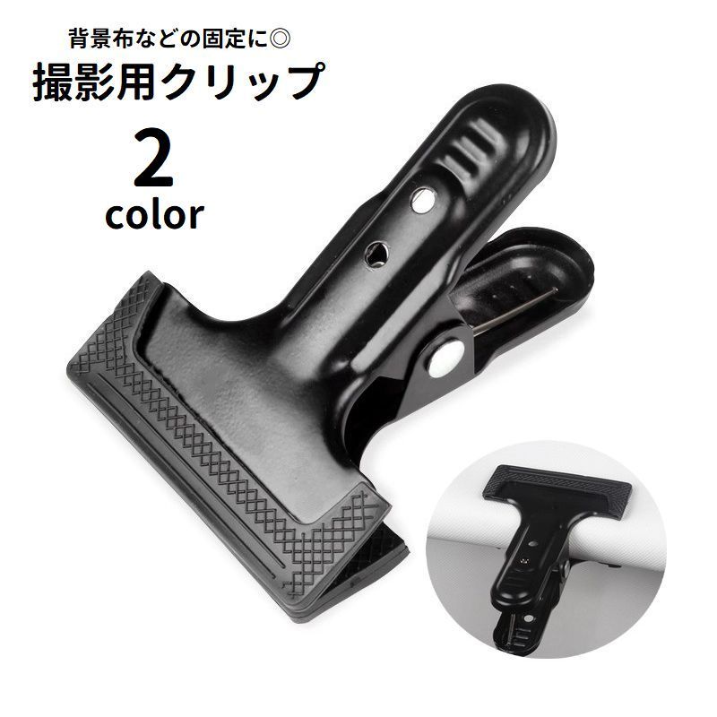 送料無料 撮影用クリップ 背景布 固定 スプリングクランプ 挟む 滑り止め 防滑 撮影機材 照明機材 ...