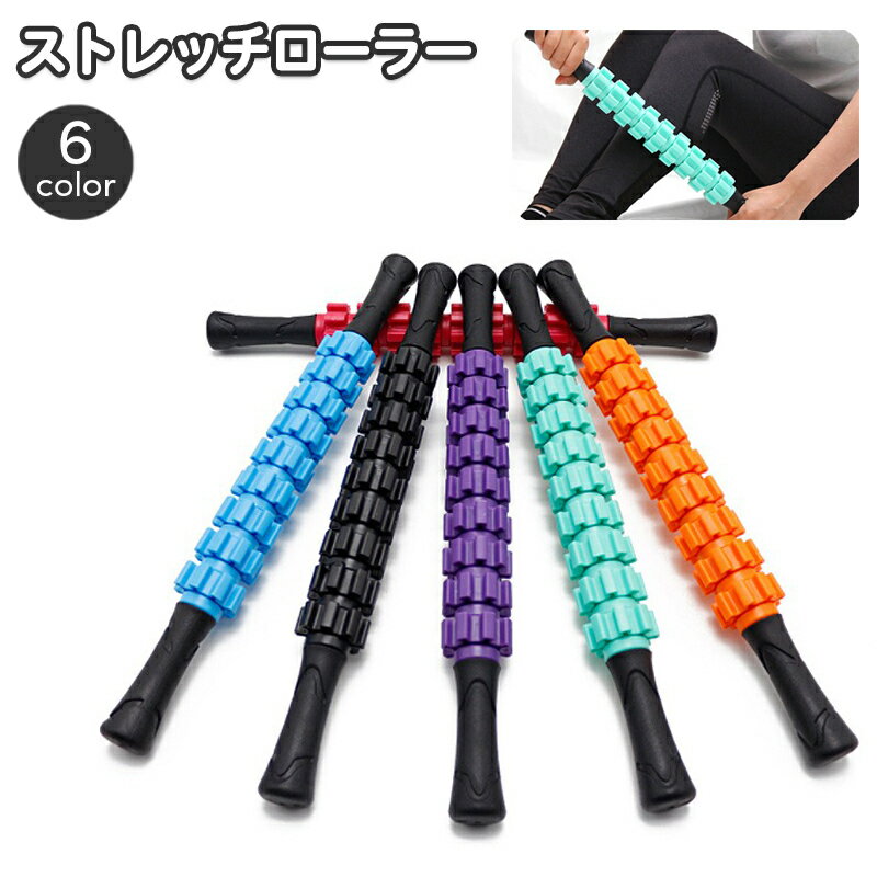 送料無料 ストレッチローラー グリップ付き 持ち手付き スティックタイプ スティックローラー 突起 ポツポツ付き 回転 回る リフレッシュ 筋肉のこりをほぐす
