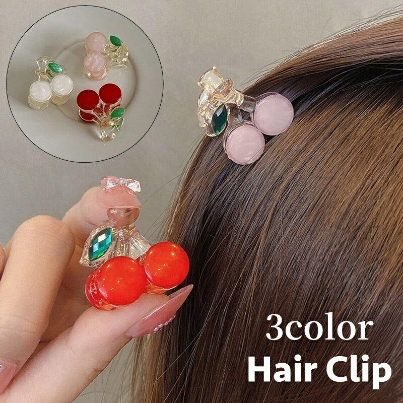 送料無料 ミニヘアクリップ 単品 バンスクリップ ヘアアクセサリー レディース 女性 髪飾り 小さめ 小ぶり さくらんぼ チェリー シェル風 シンプル 可愛い お洒落 ヘアアレンジ お出かけ 普段使い プレゼント 贈り物 プチギフト
