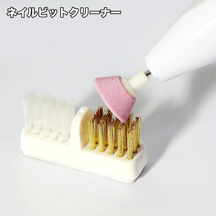 送料無料 ネイルビットクリーナー ダストブラシ ネイルマシン用 掃除 クリーニング ジェルネイル セルフネイル ネイルオフ