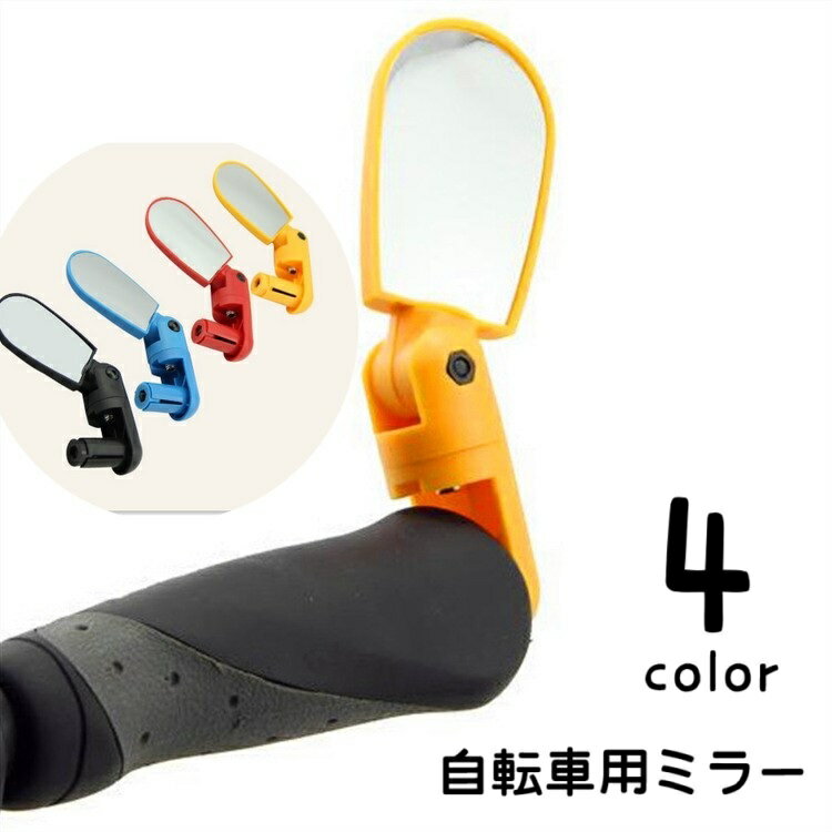 送料無料 自転車用ミラー バックミラー サイクルミラー バーエンドミラー サイドミラー 鏡 左右兼用 後方確認 簡単取り付け 楕円形 ロードバイク クロスバイク マウンテンバイク 自転車用品 小さめ コンパクト かわいい シンプル