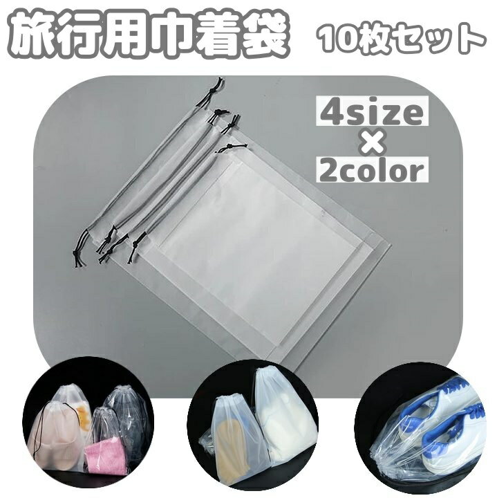 送料無料 旅行用巾着袋 10枚 トラベルポーチ ビニール袋 シューズバッグ 半透明 靴袋 旅行用収納袋 収..
