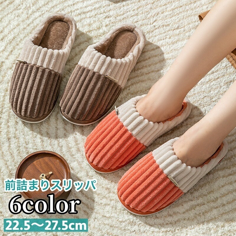 Front Closed Slippers - 送料無料 スリッパ 前詰まり ルームシューズ レディース メンズ 暖かい ふわふわ もこもこ あったか 柔らかい 室内用 防寒 冷え対策 寒さ対策 カジュアル 女性 男性