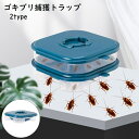 送料無料 ゴキブリ捕獲トラップ 家庭用 ゴキブリ捕獲ボックス ゴキブリ誘引器 捕獲器 ゴキブリ駆除 ゴキブリ退治 再利用可能 キッチン 浴室 洗面所 リビング 寝室