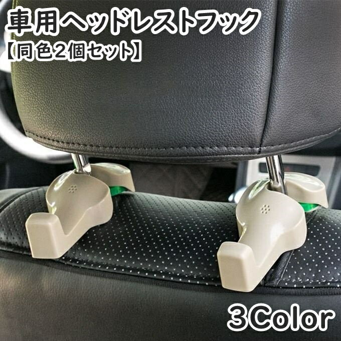 送料無料 ヘッドレストフック 同色2個セット 車用 カー用品 シートフック カーフック ペットボトルホルダー ドリンクホルダー ホルダー 車載ホルダー 荷物掛け カーアクセサリー 車内収納 シンプル フック 引っ掛け ゴミ袋 鞄 カバン掛け 買い物袋 後部座席用 簡単 便利